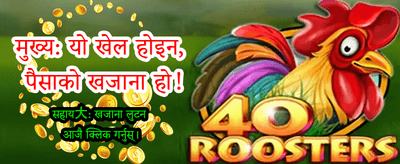 आजै खेल्नुहोस् र जित्नुहोस्